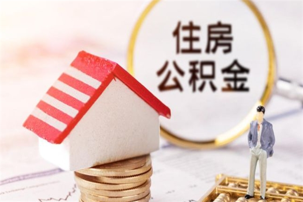 江西辞职了住房公积金怎么领取（辞职了住房公积金怎么取出来）