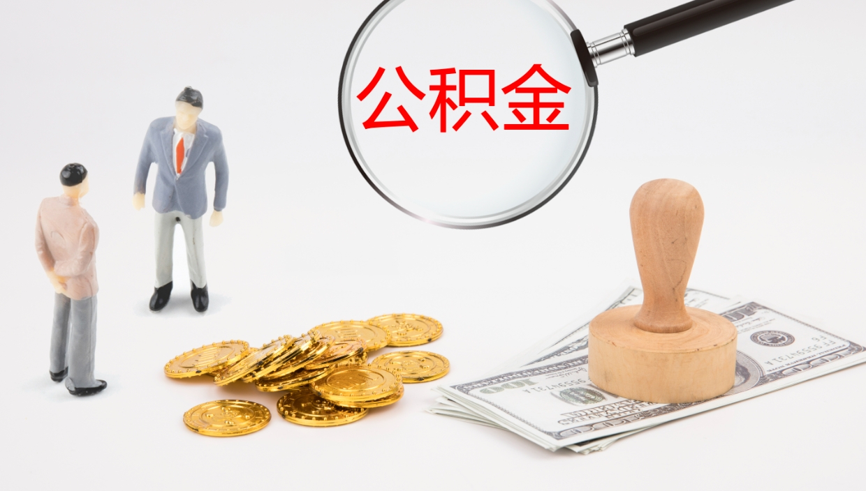 江西在职人员如何取公积金（在职的怎么取公积金）