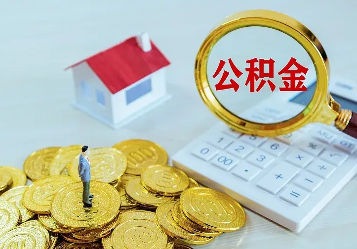 江西住房公积金怎么取（怎么取住房公积金出来）