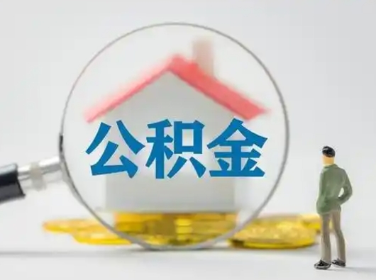 江西离职提住房公积金（2021离职住房公积金提取）